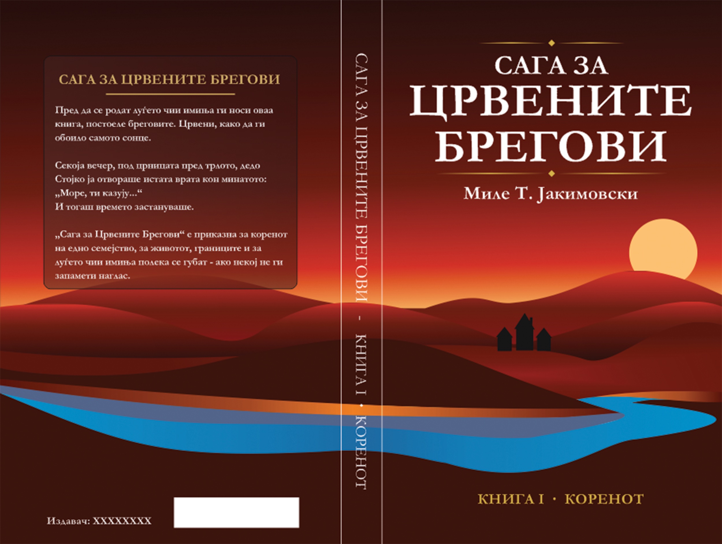 Предна корица на Сага за Црвените Брегови од Миле Т. Јакимовски